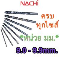 ราคา LIST500 9.0mm. - 9.9mm. ดอกสว่านเจาะเหล็ก Straight Shank Drills (METRIC) ″NACHI″ มีครบทุกขนาด 0.2 มม. - 17.5 มม. (29427934887)