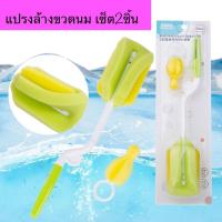 ราคา พร้อมส่งเซ็ต 2 ชิ้น แปรงล้างขวดนม ฟองน้ำล้างขวดนมและจุกนม 360 องศา (13876322155)