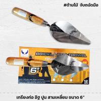 ราคา เกรียง ขนาด 6 นิ้ว ใช้ก่อปูน ก่ออิฐ เกียง สามเหลี่ยม ด้ามไม้ เกรียงใบโพธิ์ (29908723799)