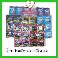 ราคา !!ลดราคา!ส่งเร็ว!! ดาวน์นี่ Downy น้ำยาปรับผ้านุ่มดาวน์นี่ 20มล.(แพ็ค 24 ซอง) (5671660048)