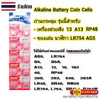 ราคา ถ่านกระดุม Accell LR754 AG5, LR754, 193, 393 ของแท้(0% Hg 1แผง บรรจุ 10ก้อน 1.5V แผง 10 ก้อน (18894725631)