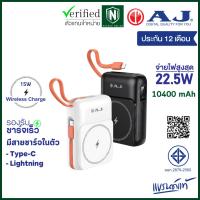 ราคา AJ เพาเวอร์เเบงค์ รุ่น V104 Wireless Charge 10400mAh รองรับชาร์จเร็ว PD3.0/22.5W มีสายในตัว (มอก.2879-2560) ประกัน 1 ปี (25724931371)
