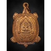 ราคา เหรียญพญาเต่าเรือน รุ่นเจ้าสัว หลวงปู่หลิว วัดไทรทองพัฒนา ปี 2538(4) (28051596361)