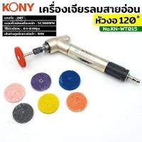 ราคา KONY เจียร์ลมสายอ่อน เครื่องเจียรลม 45 องศา แกน 3มิลพร้อมอุปกรณ์ KN-WT015 (MAG-121N) (28555097061)