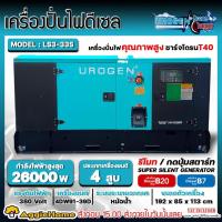 ราคา UROGEN เครื่องปั่นไฟดีเซล ATS รุ่น LS3-33S (380V.) เครื่องยนต์ 4 จังหวะ / 39 HP / 24 kW./ 4 สูบ ปั่นไฟ เครื่องปั่นไฟ (24028737689)