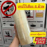 ราคา **ยกแถว6ม้วน** เทปไร้เสียงTiger หนา 45mm. เหนียวพิเศษ ราคาส่ง สีใส/น้ำตาล สินค้าผลิตโรงงานไทย (43753394935)