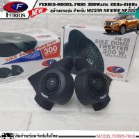ราคา หูช้างเสียงแหลมตรงรุ่น NISSAN NAVARA NP300 ประกอบเข้ากับ FERRIS-FR65 ลำโพงแหลมโดม ทวิตเตอร์ 300 watts (19029975560)