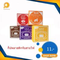 ราคา กิ๊ปพลาสติกจับสายไฟ vaf2x1-2x4,rg6 (1กล่อง) (2688534746)