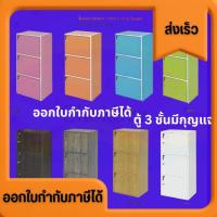 ราคา ออกใบกำกับภาษีได้ ส่งไว ชั้นเก็บของ 3ชั้น ชั้นวางของ เอนกประสงค์ ชั้นเก็บของอเนกประสงค์ 3 ช่อง (มีกุญแจ) (26577776646)