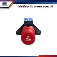 ราคา (แท้%) สวิทช์ไฟฉุกเฉิน Isuzu D-MAX 2007 (14091416584)