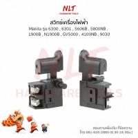 ราคา สวิทช์สว่าน/เครื่องไฟฟ้า MAKITA(มากีต้า) รุ่น 6300,6301,5606B,5800NB,1900B,N1900B,GV5000,4100NB,9030 (4014648006)