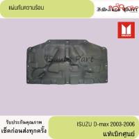 ราคา แผ่นกันความร้อนใต้ฝากระโปรงหน้ารถ ISUZU D-max 2003-2006 แท้เบิกศูนย์ (28876333878)