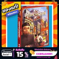 ราคา ไชน่าทาวน์ Chinatown ภาษาไทย Board Game บอร์ดเกมแท้! พร้อมซอง! (7609632092)