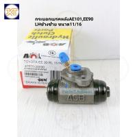 ราคา ส่งเร็ว กระบอกเบรคหลังAE101,EE90 LHข้างซ้าย ปั๊มเบรคToyota AE101,EE90 3ห่วง LHข้างซ้าย ขนาด11/16 ACB (25379811202)