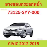 ราคา 73125-SYY-000 ยางขอบกระจกหน้า CIVIC 2012-2015 ซีวิค ยางขอบกระจกบังลมหน้า (28800731475)