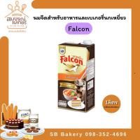 ราคา ฟอลคอนปรุงอาหารและเบเกอรี่1000มล/กล่อง (24586933721)