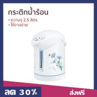 ราคา กระติกน้ำร้อน My Home ความจุ 2.5 ลิตร ใช้งานง่าย JP-2532 - กระติกน้ำร้อนไฟฟ้า (19381177182)