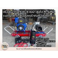 ราคา เครื่องสูบน้ำดีเซล 6”x6” 16 แรงม้า (สูบตั้ง) MITSUMAX ระบบกุญแจสตาร์ท พร้อมแบตเตอรี่ + แท่นเครื่องล้อเหล็ก 6 นิ้ว (28677985391)