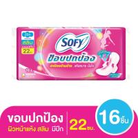 ราคา โซฟี ขอบปกป้อง สลิม ผ้าอนามัยแบบมีปีก ผิวหน้าแห้ง ขนาด 22 ซม. แพ็ค 16 ชิ้น (51600543946)