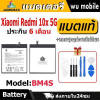 ราคา แบตเตอรี่ JAMEMAX รุ่น Xiaomi Redmi 10x 5G ( BM4S )มี มอก. รับประกัน 6 เดือน (24317629320)