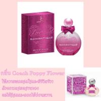 ราคา น้ำหอมแท้ กลิ่น Coach Poppy Flower หอมน่ารัก (1857509708)