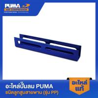 ราคา PUMA ขามอเตอร์ PUMA 1/2-2 HP 3 สูบ อะไหล่ปั๊มลมสายพาน รุ่น PP-2,PP-2P,PP-21,PP-22,PP-32 (26450491524)