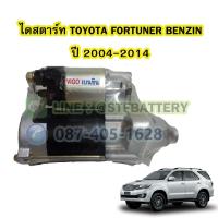 ราคา ไดสตาร์ทบิ้ว(STARTER BUILT) รถยนต์โตโยต้า ฟอร์จูนเนอร์ เบนซิน (TOYOTA FORTUNER BENZIN) ปี 2004-2014 เครื่อง 2.7 CC. 9T. (22513867118)
