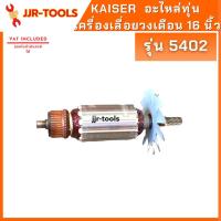 ราคา จ.เจริญรุ่งเรือง อะไหล่ทุ่น KAISER #5402 เครื่องเลื่อยวงเดือน 16 นิ้ว (21508852425)