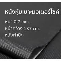 ราคา หนัง ลาย SONIC กว้าง 137 CM ใช้หุ้มเบาะรถ เก้าอี้ และ อื่นๆ (42051217480)