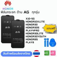 ราคา ฟิล์มกระจก ด้าน AG ทุกรุ่น HONOR X10-5G HONOR10XLITE HONOR30 HONOR30S PLAY4PRO HONOR30LITE HONOR30YOUTH HONOR8S PLAY8 (25374899135)