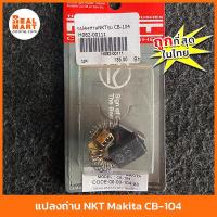 ราคา NKT แปรงถ่าน Makita, Maktec รุ่น CB-104 , MT240, MT360 , MT430, MT600, MT603, MT811 (20592355933)
