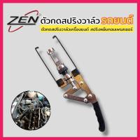 ราคา ZEN ตัวกดสปริงวาล์วรถยนต์ ตัวกดสปริงวาว์ล เครื่องยนต์ รถยนต์วาล์วโอเวอเฮด สปริงหนีบคอมเพรสเซอร์ สินค้าพร้อมส่ง (29966802263)