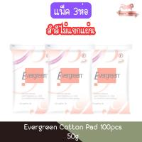ราคา (แพ็ค 3ห่อ สำลีไม่แยกแผ่น) Evergreen Cotton Pad 50g เอเวอร์กรีน สำลีแผ่นเดี่ยว 50กรัม (24163697231)