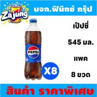 ราคา จัดส่งฟรี เป๊ปซี่ Pepsi เครื่องดื่มน้ำอัดลม 545 มล. X 8 ขวด (28423651919)