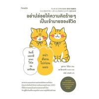 ราคา นายอินทร์ หนังสือ อย่าปล่อยให้ความคิดร้ายๆ เป็นเจ้านายของชีวิต (41275329426)