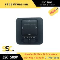 ราคา สวิตซ์ปรับกระจก Mazda-B2500 , 323 , Astina Ford-Mx6 , Ranger 1998-2006 (29032015407)