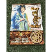 ราคา มังกรคู่ สู้สิบทิศ เล่ม 9 (15951361042)