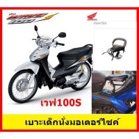 ราคา เบาะเด็กนั่งเบาะนั่งเสริมมอเตอร์ไซค์ WAVE100S เวฟ100S (6516539881)