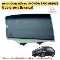 ราคา กระจกประตู หลังขวา HONDA BRIO AMAZE ปี 2013-2019 มือสองแท้ (25883639365)