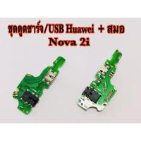 ราคา แพรตูดชาร์จ/USB+สมอ Huawei Nova2i,GR5(2017),G7Plus รับประกัน 1 เดือน (8624715427)