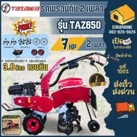 ราคา TAZAWA รถพรวนดิน รุ่น TAZ650 2IN1 2 เพลา รถไถพรวนดิน เครื่องพรวนดิน พรวนดิน รถไถพรวนดิน สาดดิน ขึ้นร่อง (21456459339)