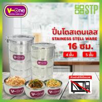 ราคา ปิ่นโตสเตนเลส ปิ่นโตใส่อาหาร ปิ่นโตพกพา กล่องใส่อาหาร ปิ่นโตสเตนเลส ตรา V-ONE 16 ซม. (8412219587)