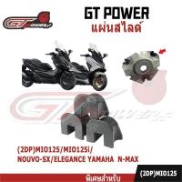 ราคา แผ่นสไลด์ 3ตัว (2DP)MIO125/125i/NOUVO-SX/ELEGANCE/N-MAX กิ๊บสไลด์ ชุดแผ่นซับเสียง ชุดแผ่นสไลด์ชามหน้า กิ๊บล็อคหลังเต่า (55700281041)