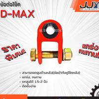 ราคา ข้อต่อโช๊ค D-MAX ยืดโช๊คได้ 2" แข็ง แกร่ง ทนทาน ราคาประหยัด (1 ชิ้น=1 ตัว) อีซูซุ ดีแม็ก สินค้าคุณภาพ ของแท้ JJY 100% (1019774432)