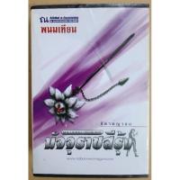 ราคา หนังสือมัจจุราชสีรุ้ง : ธิดาพญายม (เล่ม5-8) โดย พนมเทียน /มือหนึ่งในกล่องซีล ซีลมีรอยแตก (27267298738)