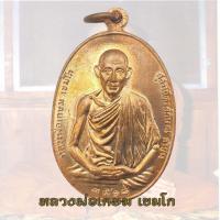 ราคา เหรียญหลวงพ่อเกษม มทบ.7 ค่าย สุรศักดิ์มนตรี หลวงพ่อเกษม เขมโก ปี 2518 (25793139980)