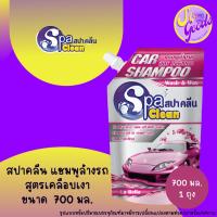 ราคา สปาคลีน SpaClean แชมพูล้างรถ สูตรเคลือบเงา 700 มล. (25272144772)