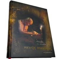 ราคา หนังสือ ความลับที่มาพระเครื่องหลวงปู่ดู่ วัดสะแก ภายในเล่มมีรายละเอียด หลวงปู่ดู่ เหรียญเปิดโลก สุดหายาก (22364788007)
