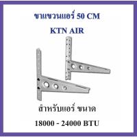 ราคา ขาแขวนแอร์ KTN ขนาด 50 CM เครื่องปรับอากาศ คอยล์ร้อน ใช้กับแอร์ 18000 - 24000 BTU แข็งแรง ทนทาน (17225736967)