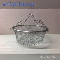 ราคา ตะกร้า ตะแกรงทำอาหาร อเนกประสงค์ ต้ม ทอด ลวก นึ่ง (498337874)